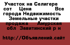 Участок на Селигере 10 сот. › Цена ­ 400 000 - Все города Недвижимость » Земельные участки продажа   . Амурская обл.,Завитинский р-н